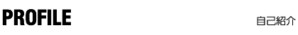 profile プロフィール